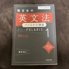 関正生の英文法ファイナル演習 POLARIS 1