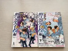 名探偵コナン　警察学校編　上下巻セット