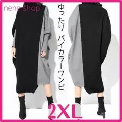 バイカラーワンピース 大きいサイズ ゆったり 体形カバー レディース 2XL