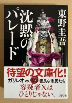 沈黙のパレード ガリレオシリーズ 文庫本