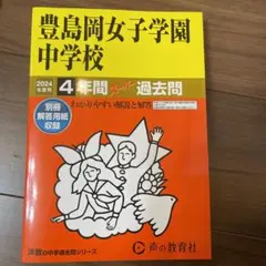 2025年最新】豊島岡の人気アイテム - メルカリ
