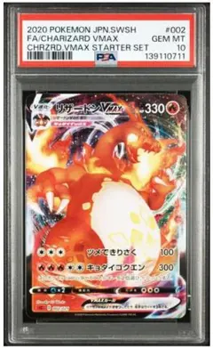 【PSA10】リザードンVMAX 002/021 sc/sc2 スターターセット