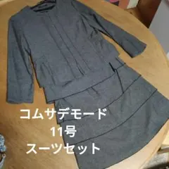コムサデモード スーツセット