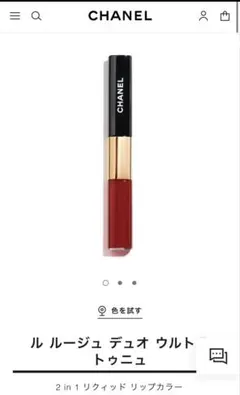 【限定値下げ】CHANEL ル ルージュ デュオ ウルトラ トゥニュ