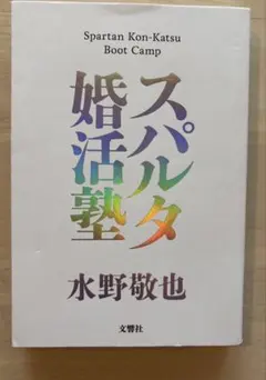 スパルタ婚活塾 水野敬也