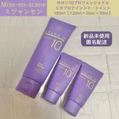 【新品】ミジャンセン サロン10 シカプロテイントリートメント 180ml