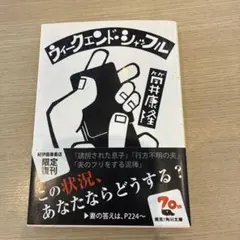 ウィークエンド・シャッフル　筒井康隆　角川文庫