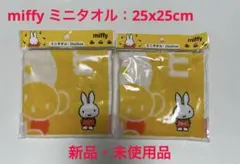 《24h以内発送》ミッフィー miffy ミニタオル25x25cm 2枚セット