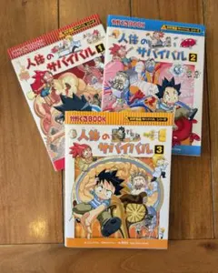 人体のサバイバル 1,2,3 3冊セット 科学漫画サバイバルシリーズ