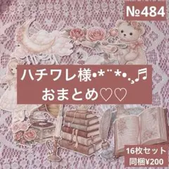 ハチワレ　プロフィールお読み下さい。様 リクエスト 3点 まとめ商品