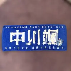 DeNA ベイスターズ　中川颯　タオル