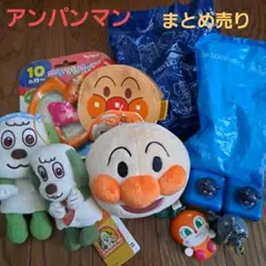 アンパンマン　ワンワン　バイキンマン　ハッピーセット　幼児玩具まとめ売り