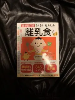 らくらくあんしん 離乳食 最新版