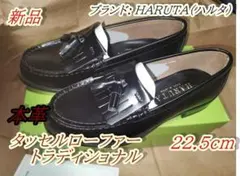 新品 [ハルタ] タッセルローファー トラディショナル 2E 本革 22.5cm 