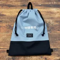☆ W様専用☆です 購入不可商品