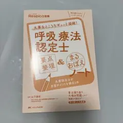呼吸療法認定士　まとめノート 呼吸療法認定士 要点整理＆まるおぼえノート
