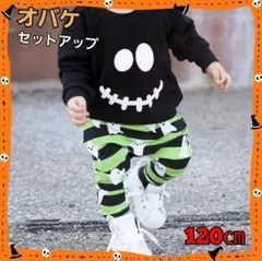 ハロウィン セットアップ　120㎝　男女兼用　可愛い