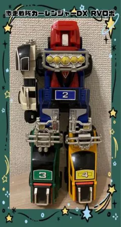 2026年最新】カーレンジャー RVロボの人気アイテム - メルカリ