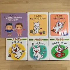 ノンタン 絵本 5冊、ゆっくとすっく しあげにはみがきもういっかい