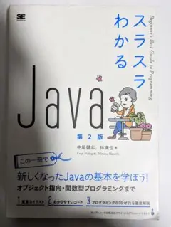 スラスラわかるJava