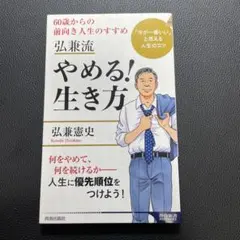 やめる!生き方 弘兼憲史著