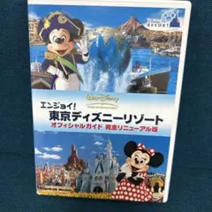 エンジョイ！東京ディズニーリゾート DVD