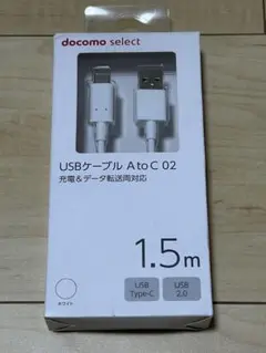 docomo select USBケーブル A to C 02 1.5m