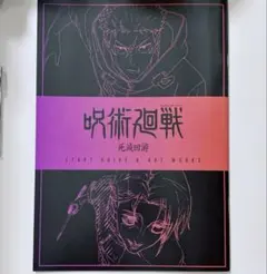 劇場版 呪術廻戦 渋谷事変×死滅回游 入場者特典 小冊子