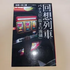 回想列車・未練打ちシリーズ 8冊セット 2026年最新】回想列車の人気アイテム - メルカリ