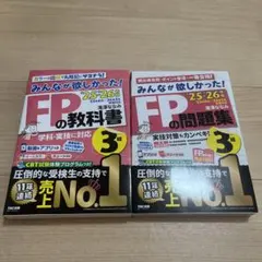 25-26みんなが欲しかった! FPの教科書,問題集 3級2冊セット