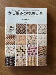 2025年最新】かご編みの技法大全: 編む・かがる・組む・巻く・結ぶ