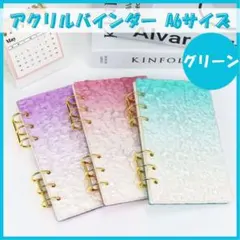 アクリルバインダー A6 グリーン 管理　韓国　バインダー貯金 グラデーション
