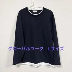 グローバルワーク　長袖　Lサイズ