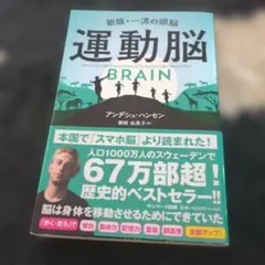 運動脳 アンデシュ・ハンセン著