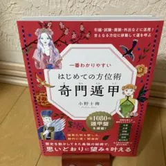2025年最新】奇門遁甲 本の人気アイテム - メルカリ