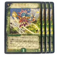 デュエルマスターズ 春風妖精ポップル プロモ 4枚