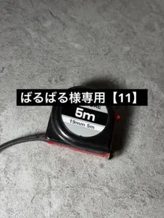 ばるばる様専用【11】