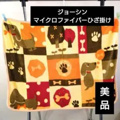 【レア物‼️】ジョーシン Joshin マイクロファイバーひざ掛け