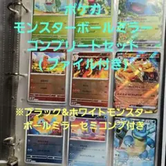 151 モンボミラー コンプリートセット ブラホワモンボセミコンプ&ファイル付