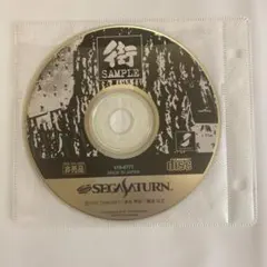 【非売品】街 SAMPLE版 体験版 セガサターン用ソフト