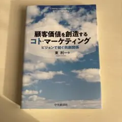 顧客価値を創造するコト・マーケティング ビジョンで紡ぐ共創関係