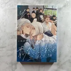青春を売る教室 三年生編 yoha 初版