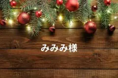 みみみ様専用ページ(*´︶`*)ノ