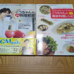 同梱値引き歓迎！こうちゃんの簡単料理教室簡単料理レシピ2の2冊セット
