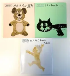 いないいないばあ　いいおかお　おふろでちゃぷちゃぷ　松谷みよ子絵本 3冊セット