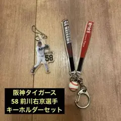 阪神タイガース　前川右京キーホルダーセット