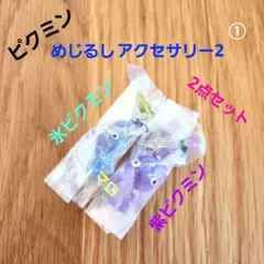 ①ピクミン　めじるしアクセサリー2　ガチャガチャ　氷　紫　2点セット