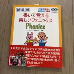 新装版 書いて覚える楽しいフォニックス