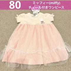 【新品】80cm　ミッフィー　半袖　ワンピース　チュール付き　女の子　ピンク