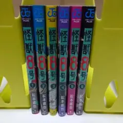 怪獣8号 1~6巻セット